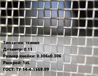 Сетка тканая тканая d=0.11 Ячейка: 0.306х0.306 1хL ГОСТ: ТУ 14-4-1569-89, м2, нержавеющая цена от 765 Тг / м2, где купить, условия доставки в Петропавловске и Северо-казахстанской области